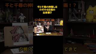 千と千尋の神隠しはわずか4日間の出来事 岡田斗司夫 ジブリ アニメ 宮崎駿 金曜ロードショー 千と千尋の神隠し [upl. by Oren]