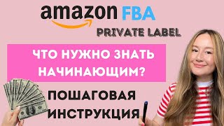 АМАЗОН FBA ПОШАГОВАЯ ИНСТРУКЦИЯ ДЛЯ НАЧИНАЮЩИХ ЧТО НЕОБХОДИМО ЗНАТЬ ПЕРЕД ЗАПУСКОМ ПРОДУКТА [upl. by Nereids]