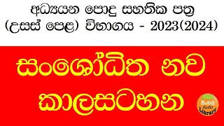 AL Exam time table 20232024  AL timetable  AL Examination  උසස් පෙළ විභාග කාලසටහන 2023 [upl. by Storz]