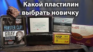 КАКОЙ ПЛАСТИЛИН ЛУЧШЕ ДЛЯ ЛЕПКИ Monster Clay NSP Chavant Castilene скульптурный пластилинquotГАММАquot [upl. by Eecyal]