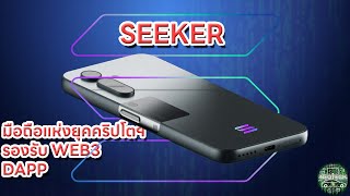 SEEKER SOLANA MOBILE สมาร์ทโฟนที่เกิดมาเพื่อ WEB 3 DAPP และ CRYPTOCURRENCY [upl. by Buehler]