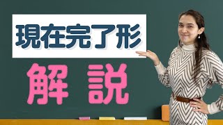 【中学英語】現在完了形を分かりやすく解説！ [upl. by Schild]