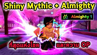 ที่สุดของโชคและความ OP Shiny Mythic พร้อมสกิลหายากที่สุด Almighty Roblox Anime Defenders [upl. by Saltsman]