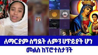 ለማርያም ስግደት ለምን ሀጥይያት ሆነ መልስ ከፕሮተስታንት [upl. by Nylarahs]