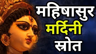 Mahishasur mardini stotram  महिषासुरमर्दिनी स्तोत्रम  Aigiri nandini [upl. by Adaj]