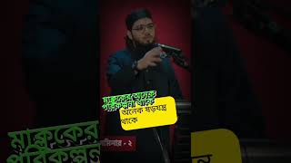 আল্লাহ্‌ কর্ম সম্পাদনে প্রবল যদিও অধিকাংশ মানুষ তা জানেনা  Asif Adnan  আসিফ আদনান  lecturer [upl. by Bessie]