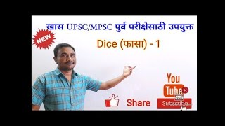 Dice part1 By MRChalwad SirUPSCMPSCTALATHIPOLICEघनाच्या विरुद्ध पृष्ठावरील अंकअक्षर शोधणे [upl. by Marlow525]