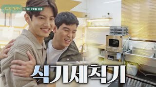 설거지옥은 이제 끝 2호점에 생긴 신문물 식기세척기 시고르 경양식Bistro Shigor 7회  JTBC 211216 방송 [upl. by Lairbag]