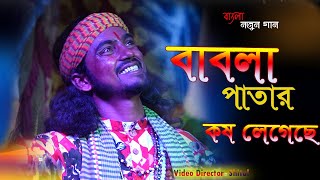 মনে বাবলা পাতার কস লেগেছে  mone babla patar kosh legeche  Kanchan Das folk song collection [upl. by Whitnell]