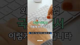 외국계 기업 국문이력서 이렇게 써야 합니다 📝 [upl. by Winton]