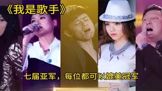 【4k经典】《我是歌手》7位历届亚军，每位都吊打冠军，谁是你的意难平！ [upl. by Carew632]