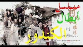 الحلقة 7 من مسلسل أسطورة أبطال الكندور  The Legend of the Condor Heroes  مترجمة [upl. by Auohp651]