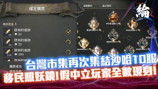 【天堂W】台灣市集，沙哈10服請大家想交易拉蒐藏品的到這吧【黑綸】LineageW 리니지W戰盟1440P [upl. by Marylee319]