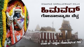 Himavad Gopalaswamy Betta  Complete Story  Bandipur Tiger Reserve  Chamarajanagara  Gundlupete [upl. by Ahsii]