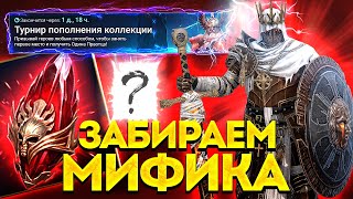 ПОЛУЧИЛ МИФИКА в ТУРНИРЕ ПОПОЛНЕНИЯ КОЛЛЕКЦИИ Сколько очков набрали в Raid Shadow Legends [upl. by Sayre14]