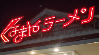 くるまやラーメン、濃厚な味噌ラーメンにライスは良く合う美味。 [upl. by Noah]