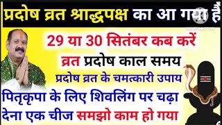 🙏इस प्रदोष व्रत करें खास उपाय✅ 🌹भगवान शिव के साथ मिलेगा पितरों का भी आशीर्वाद 🙏pradoshvrat2024 [upl. by Alyam578]