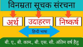 विनम्रता सूचक संरचना ।। हिन्दी भाषा ।। बीए।। बीकाॅम ।। बीएससी अंतिम वर्ष हेतु।। [upl. by Norreg791]