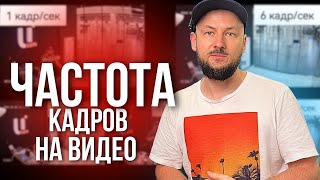 Эксперимент Как ИЗМЕНИТСЯ Видео Если Поменять ЧАСТОТУ Кадров [upl. by Akinwahs]