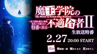 「魔王学院の不適合者Ⅱ ～史上最強の魔王の始祖、転生して子孫たちの特番に出る～」生放送特番 [upl. by Enoek531]