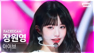 페이스캠4K 아이브 장원영 Off The Record IVE JANG WONYOUNG FaceCam SBS Inkigayo 231015 [upl. by Saidnac752]