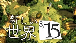 新しい世界へレッツゴー【ぼくのなつやすみ2】8月15日 [upl. by Conni]