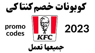 KFC promo code 2023 I كوبون خصم كنتاكى I كود خصم كنتاكي [upl. by Orimar]