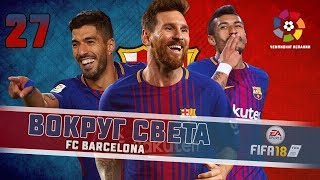 FIFA 18 КАРЬЕРА quotВОКРУГ СВЕТАquot 27 Раскрываем вундеркинда из Турции [upl. by Doykos328]