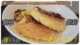 簡単節約】分厚いワンパンホットケーキを激安の100円で100％作る方法を無職が紹介！ [upl. by Breeze]