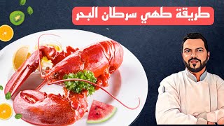 Cuisson du homard au bouillon [upl. by Asssilem]