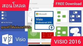 สอนโหลดโปรแกรม Visio 2016 free ง่ายนิดเดียว Toyler Gamer [upl. by Moselle792]