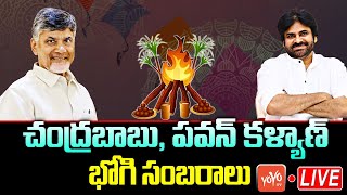 Nara Chandrababu Naidu LIVE  Janasenani Pawan Kalyan LIVE  Bhogi Celebrations 2024 LIVE  YOYO TV [upl. by Gerfen]