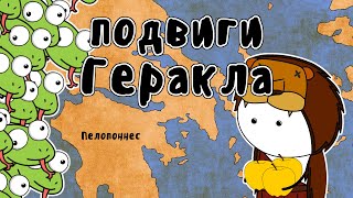 12 подвигов Геракла  Мудреныч Мифы Древней Греции на пальцах [upl. by Leif994]