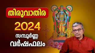 തിരുവാതിര 2024 സമ്പൂർണ്ണ വർഷഫലം  Thiruvathira 2024 Varsha Phalam Nakshatra phalam Year Prediction [upl. by Torrence]