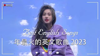 2023年度流行歌排行榜  best english songs 2023 年最火的英文歌曲  歐美流行音樂 超好聽的英文歌  英文歌曲合集【動態歌詞】英文歌曲排行榜2023 [upl. by Yslek]