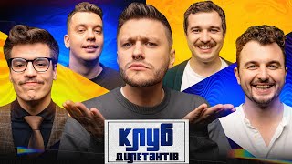 ЄВГЕН ЯНОВИЧ та ОЛЕКСАНДР ХОМЕНКО МУР В КЛУБІ ДИЛЕТАНТІВ 44 [upl. by Sivar]