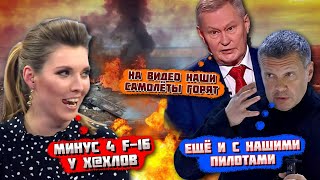 🔥🔥8 МИНУТ НАЗАД У НИХ НЕ ОСТАНЕТСЯ ЦЕЛЫХ F16 Скабєєва ПОВІРИЛА шарію і увімкнула НЕ ТЕ ВІДЕО [upl. by Ingeborg]