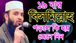 দুপুর বেলা ১৯ বার বিসমিল্লাহ পড়লে কি জেনে নিন Mizanur Rahman Azhari মিজানুর রহামান আজহারী ep2 [upl. by Telrats]