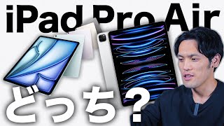 新型M2 iPad Airと旧iPad Proどっちおすすめ？結論コレです【M2 iPad AirM2 iPad Pro比較】 [upl. by Brunell209]