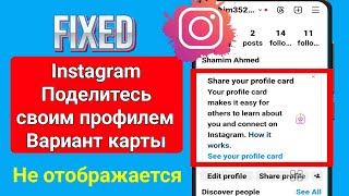 Исправление неполадки с отображением карточки профиля в Instagram [upl. by Kristie]