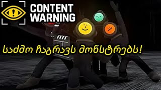 საძმო VS მონსტრები  Content Warning [upl. by Zennie]