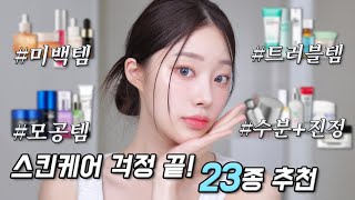 광고❌ 나만 피부 좋아서 미안해💦 홈케어 23종 기초추천👍 미백템모공템트러블템수분진정수면팩ㅣMINCARONG [upl. by Nallaf]