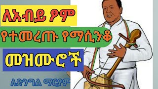 ዘለሰኛ የእመቤታችን የስደት ማሲንቆ መዝሙር ethiopian ortodox tewahido zelesegna new mezmure [upl. by Olinde594]