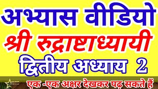 रुद्राष्टाध्यायी दूसराअध्याय सरल विधि से देखकर बोलना सीखें rudrashtadhyayi dusra adhyay rudripaath [upl. by Nwahsar]