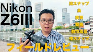 最強の旅カメラ Nikon Z6IIIをシンガポールでフィールドレビュー！街スナップや鳥園、夜景、都市風景、動画撮影を紹介します。 [upl. by Eikceb]