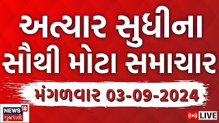 🟠Latest Gujarati News LIVE  ગુજરાતના તમામ મોટા સમાચાર  Gujarat Samachar  Gujarat Flood  News18 [upl. by Leryt]