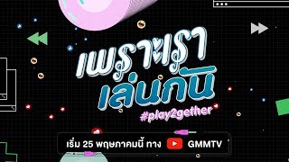 ตัวอย่าง เพราะเราเล่นกัน Play2gether [upl. by Tarrsus]