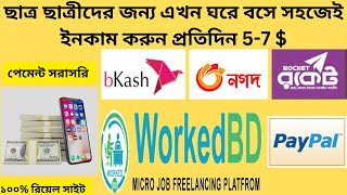 Worked BD  ছাত্র ছাত্রীদের জন্য এখন ঘরে বসে ইনকাম ৫৭ ডলার [upl. by Onofredo]