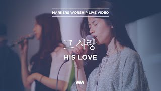 마커스워십  그 사랑 심종호 인도 His love [upl. by Ajnek]