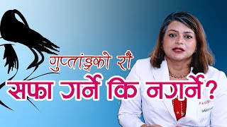 गुप्ताङ्ग महिलाहरुले वरीपरीको रौं सफा गर्नु पर्छ की पर्दैन Niko Nepal  Dr Swasti Sharma [upl. by Urba779]